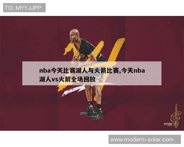 今天湖人对火箭精彩比赛回放全程回顾分析与精彩瞬间集锦 今天湖人对火箭精彩比赛回放全程回顾分析与精彩瞬间集锦
